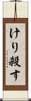 けり殺す Scroll