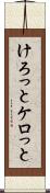 けろっと Scroll