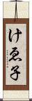 けゑ子 Scroll