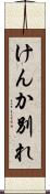 けんか別れ Scroll