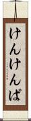 けんけんぱ Scroll