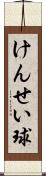 けんせい球 Scroll