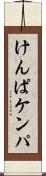 けんぱ Scroll