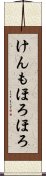 けんもほろほろ Scroll