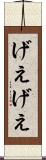 げえげえ Scroll