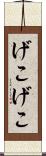 げこげこ Scroll