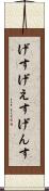 げす Scroll