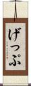 げっぷ Scroll