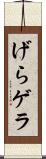 げら Scroll