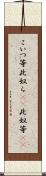 こいつ等 Scroll