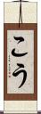 こう Scroll