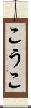 こうこ Scroll