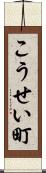 こうせい町 Scroll