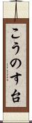 こうのす台 Scroll