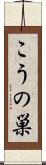 こうの巣 Scroll
