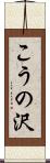 こうの沢 Scroll
