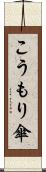 こうもり傘 Scroll