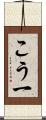 こう一 Scroll