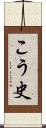 こう史 Scroll