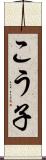 こう子 Scroll