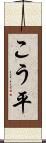こう平 Scroll