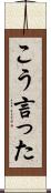 こう言った Scroll
