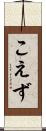 こえず Scroll