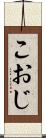 こおじ Scroll