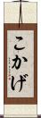 こかげ Scroll