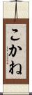こかね Scroll