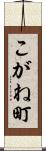 こがね町 Scroll