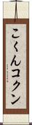 こくん Scroll