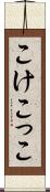 こけこっこ Scroll