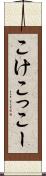 こけこっこー Scroll