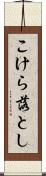こけら落とし Scroll