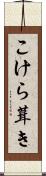こけら葺き Scroll
