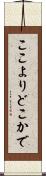 ここよりどこかで Scroll