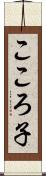 こころ子 Scroll