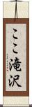 ここ滝沢 Scroll