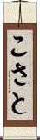 こさと Scroll