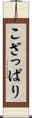 こざっぱり Scroll