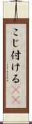 こじ付ける(rK) Scroll