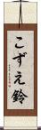 こずえ鈴 Scroll
