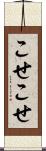 こせこせ Scroll