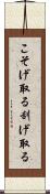 こそげ取る Scroll