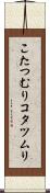 こたつむり Scroll