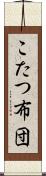 こたつ布団 Scroll