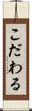 こだわる Scroll