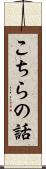 こちらの話 Scroll