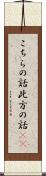 こちらの話 Scroll
